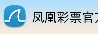 凤凰彩票官方 logo